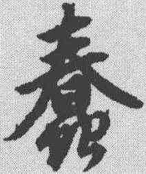 蠢,趙孟𫖯 ,書法字典